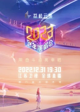 江苏卫视2023跨年演唱会全集