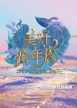 2023浙江卫视美好跨年夜全集