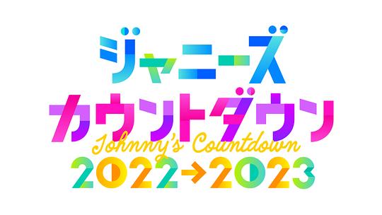 杰尼斯跨年演唱会2022-2023全集