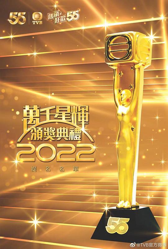 万千星辉颁奖典礼 2022全集