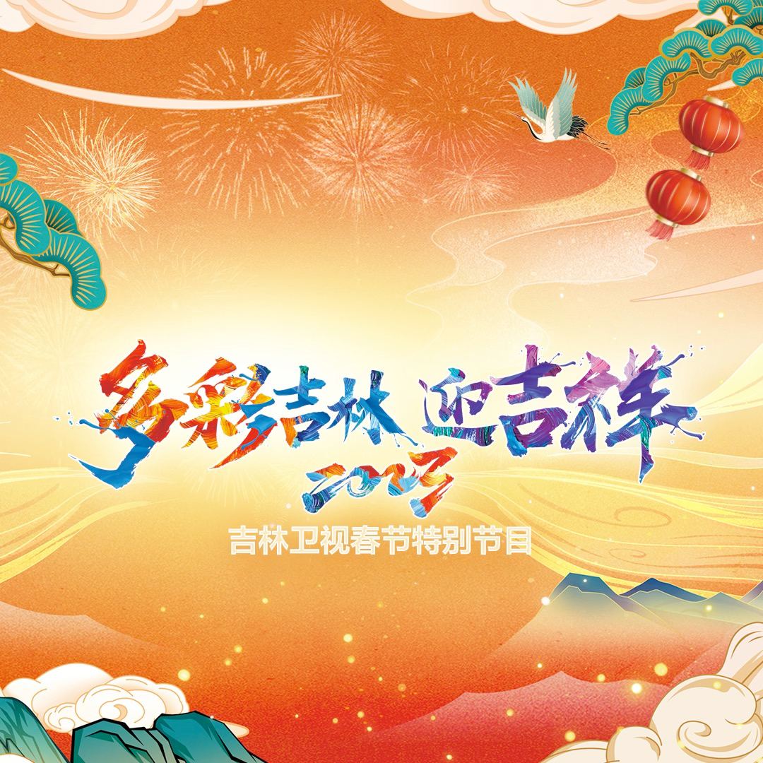 2023吉林卫视春节特别节目全集