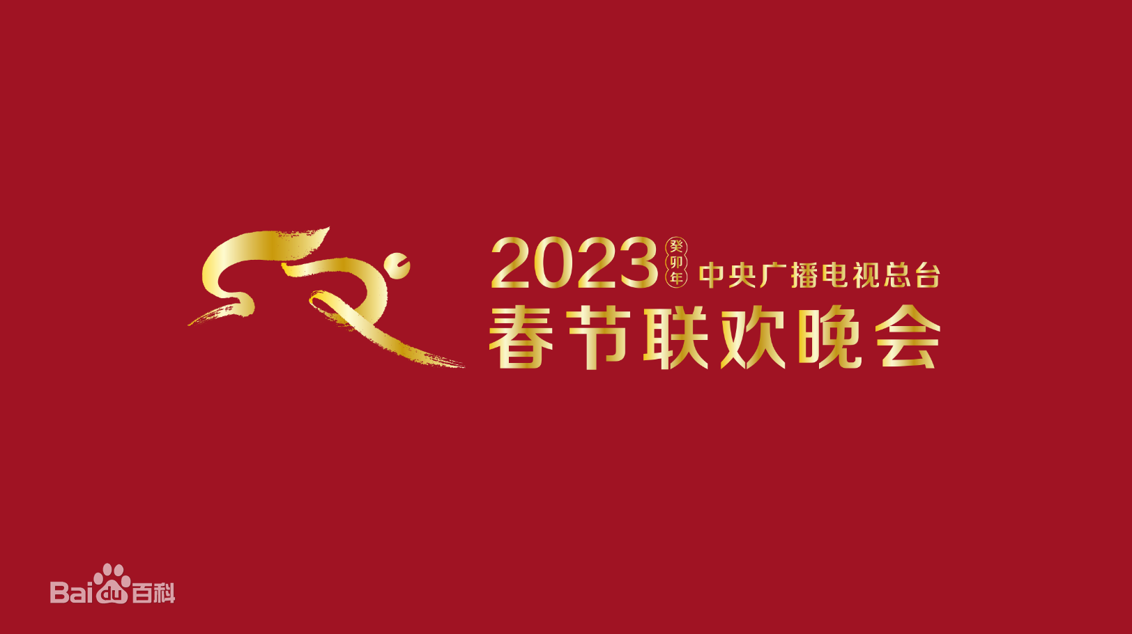 2023春节晚会-2023中央广播电视总台春节联欢晚会全集