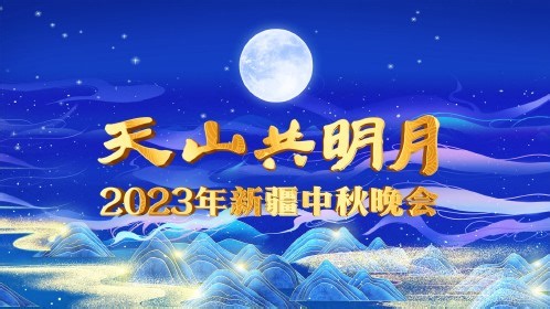 2023新疆卫视中秋晚会全集