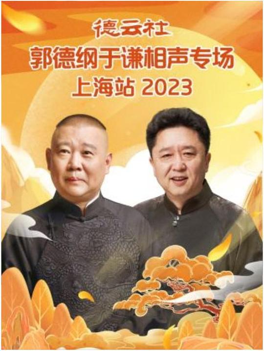 德云社郭德纲于谦相声专场上海站 2023全集