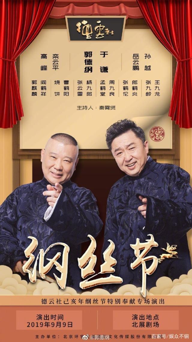 德云社纲丝节之郭德纲作品专场一 2023