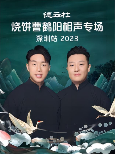 德云社烧饼曹鹤阳相声专场石家庄站2023全集