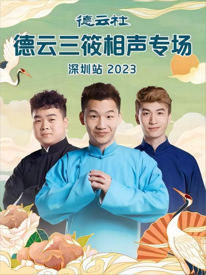 德云社德云三筱相声专场郑州站2023全集