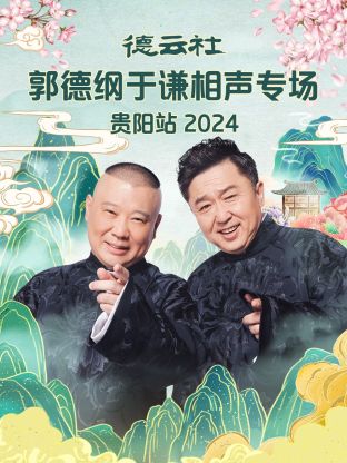 德云社郭德纲于谦相声专场贵阳站2024全集