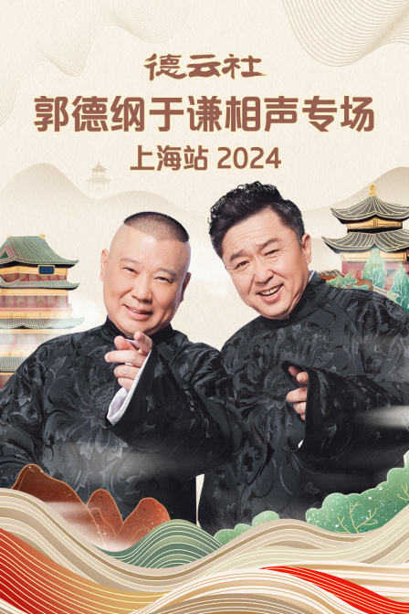 德云社郭德纲于谦相声专场上海站 2024全集