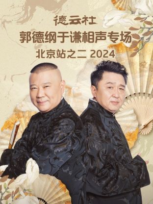 德云社郭德纲于谦相声专场北京站之二2024全集