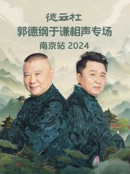 德云社郭德纲于谦相声专场南京站2024全集