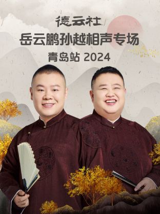 德云社岳云鹏孙越相声专场青岛站 2024全集