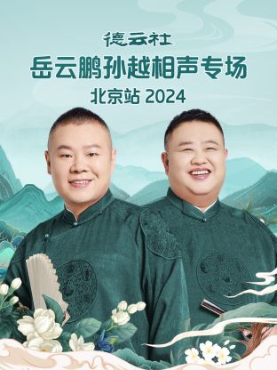 德云社岳云鹏孙越相声专场北京站2024全集