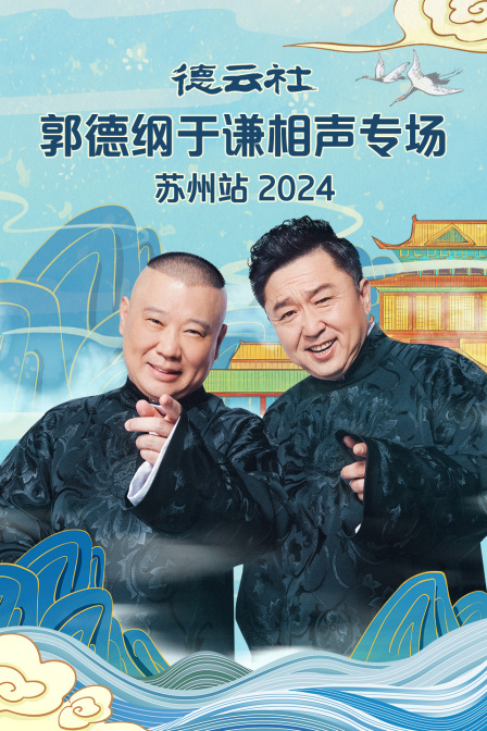 德云社郭德纲于谦相声专场苏州站2024全集