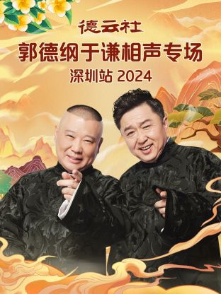 德云社郭德纲于谦相声专场深圳站 2024全集