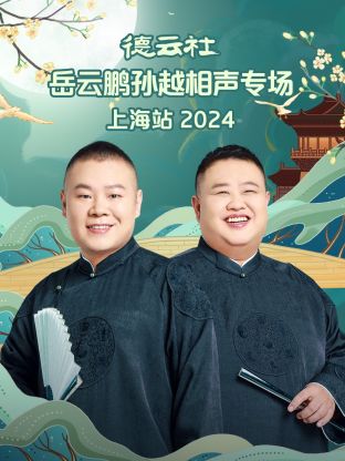 德云社岳云鹏孙越相声专场上海站 2024全集