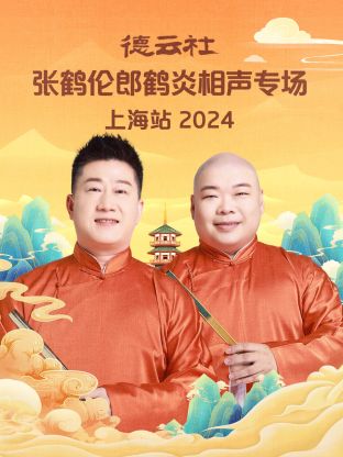 德云社张鹤伦郎鹤炎相声专场上海站 2024全集