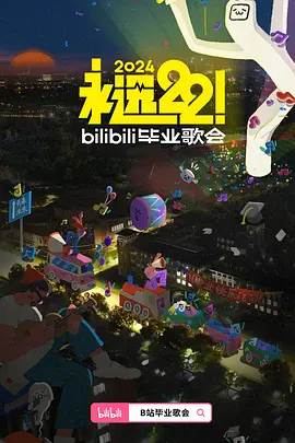 永远22！2024bilibili毕业歌会全集