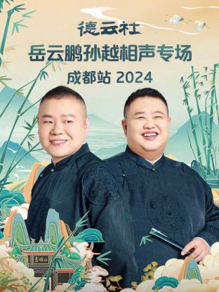 德云社岳云鹏孙越相声专场成都站 2024全集