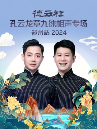 德云社孔云龙章九徕相声专场郑州站 2024全集