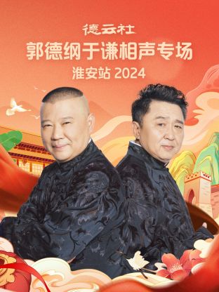 德云社郭德纲于谦相声专场淮安站 2024全集