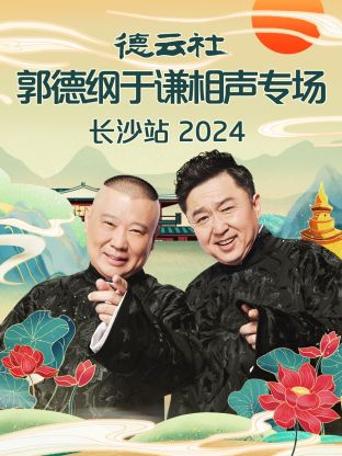 德云社郭德纲于谦相声专场长沙站 2024全集