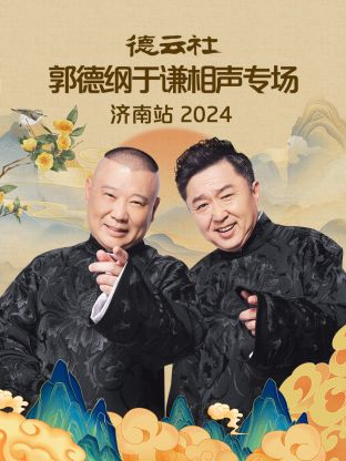 德云社郭德纲于谦相声专场济南站 2024全集