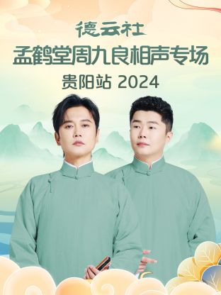 德云社孟鹤堂周九良相声专场贵阳站 2024全集