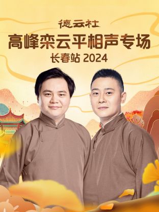 德云社高峰栾云平相声专场长春站 2024全集