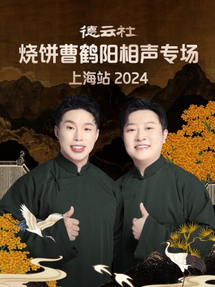 德云社烧饼曹鹤阳相声专场上海站 2024全集