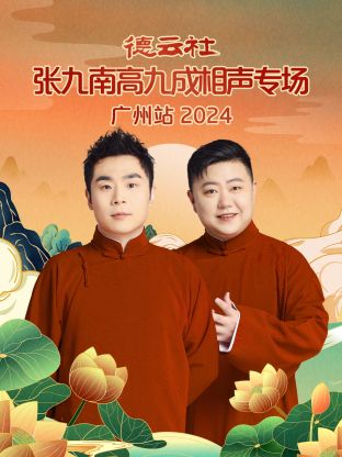 德云社张九南高九成相声专场广州站 2024全集