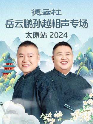 德云社岳云鹏孙越相声专场太原站 2024全集