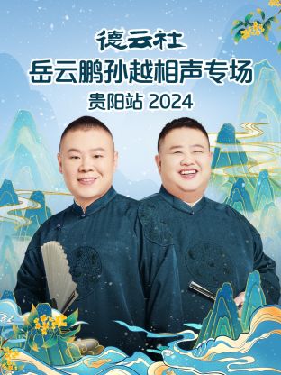 德云社岳云鹏孙越相声专场贵阳站 2024全集