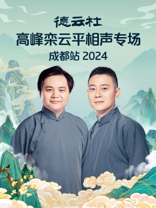 德云社高峰栾云平相声专场成都站 2024全集