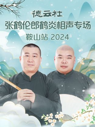 德云社张鹤伦郎鹤炎相声专场鞍山站 2024全集