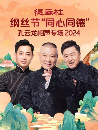 德云社纲丝节“同心同德”之孔云龙相声专场 2024全集