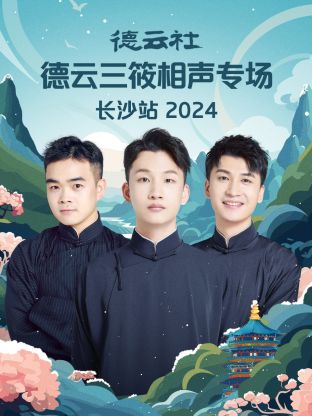 德云社德云三筱相声专场长沙站 2024全集