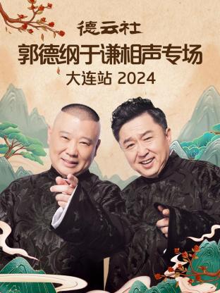 德云社郭德纲于谦相声专场大连站 2024全集